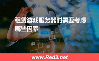 服务器:租赁游戏服务器时需要考虑哪些因素