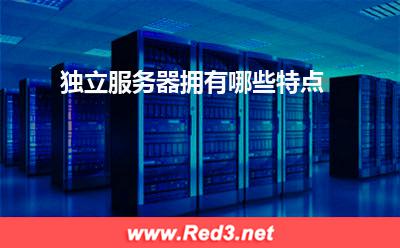服务器:独立服务器拥有哪些特点