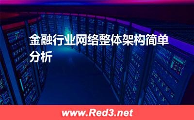 金融网络加速:金融行业网络整体架构简单分析