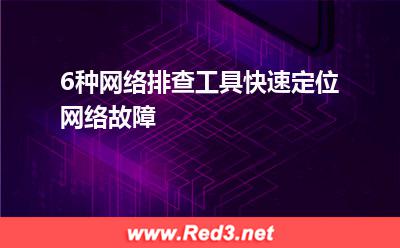 6种网络排查工具,快速定位网络故障