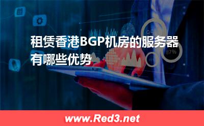 服务器:租赁香港BGP机房的服务器有哪些优势