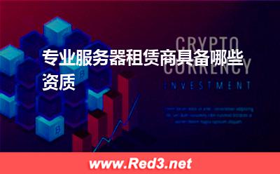 服务器:专业服务器租赁商具备哪些资质