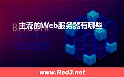 服务器:主流的Web服务器有哪些? 服务器,Web服务器