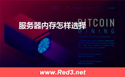 服务器:服务器内存怎样选择