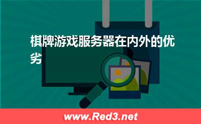 棋牌服务器:棋牌游戏服务器在内外的优劣