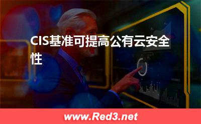 公有云安全性:CIS基准可提高公有云安全性