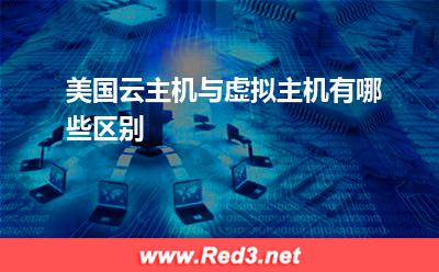 虚拟主机:美国云主机与虚拟主机有哪些区别