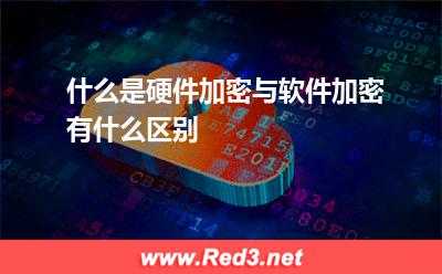 什么是硬件加密与软件加密,有什么区别