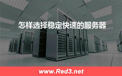 服务器:怎样选择稳定快速的服务器