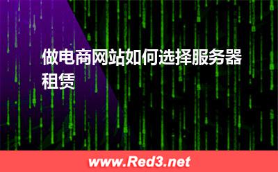 服务器:做电商网站如何选择服务器租赁