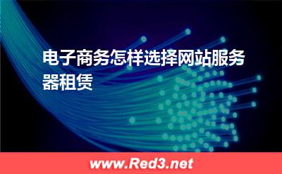 服务器:电子商务怎样选择网站服务器租赁