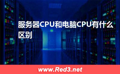 CPU:服务器CPU和电脑CPU有什么区别? CPU,服务器