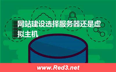 虚拟主机:网站建设选择服务器还是虚拟主机? 虚拟主机,服务器