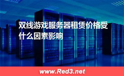 双线游戏服务器租赁价格受什么因素影响