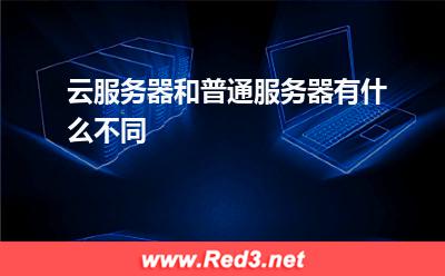 服务器:云服务器和普通服务器有什么不同? 服务器,云服务器