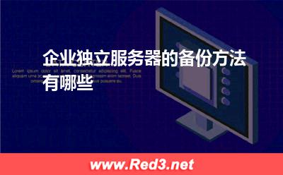 服务器:企业独立服务器的备份方法有哪些