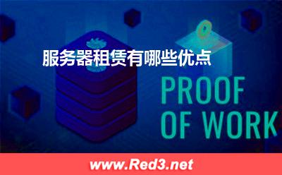 服务器:服务器租赁有哪些优点