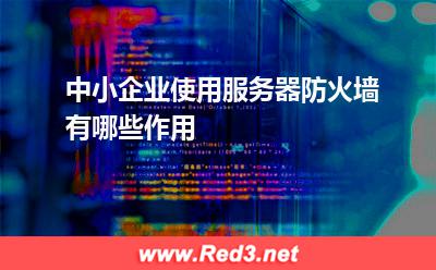 中小企业使用服务器防火墙有哪些作用