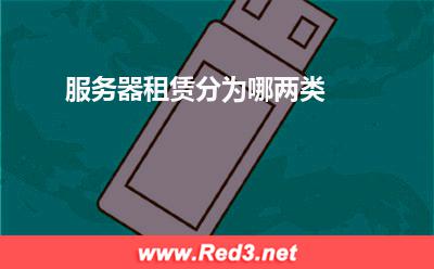 服务器:服务器租赁分为哪两类? 服务器