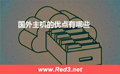 国外主机:国外主机的优点有哪些