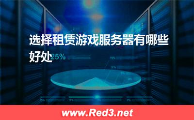 服务器:选择租赁游戏服务器有哪些好处? 服务器,游戏服务器