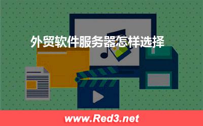 服务器:外贸软件服务器怎样选择