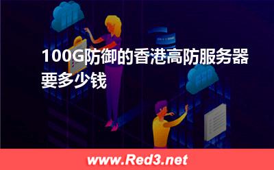 100G防御的香港高防服务器要多少钱