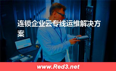 云专线:连锁企业云专线运维解决方案