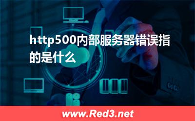 http:http500内部服务器错误指的是什么
