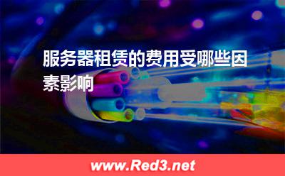 服务器:服务器租赁的费用受哪些因素影响