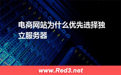 服务器:电商网站为什么优先选择独立服务器