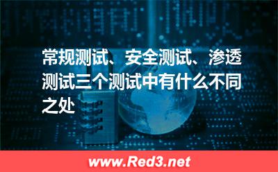 常规测试、安全测试、渗透测试有什么不同