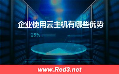 云主机:企业使用云主机有哪些优势