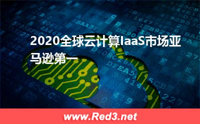 2020全球云计算IaaS市场,亚马逊第一