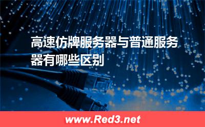 高速仿牌服务器与普通服务器有哪些区别