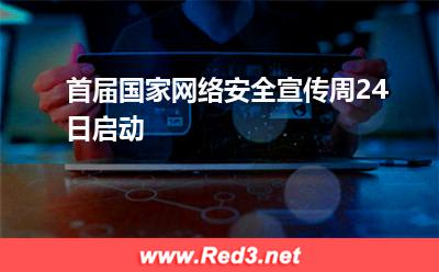 首届国家网络安全宣传周24日启动