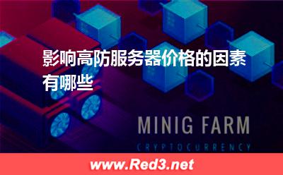 服务器:影响高防服务器价格的因素有哪些