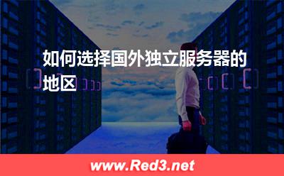 服务器:如何选择国外独立服务器的地区