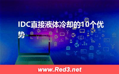 IDC液体冷却:IDC直接液体冷却的10个优势