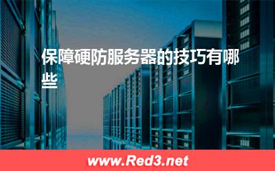 服务器:保障硬防服务器的技巧有哪些