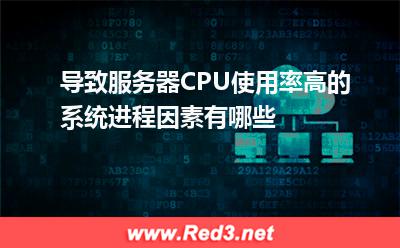 导致服务器CPU使用率高的系统进程因素有哪些