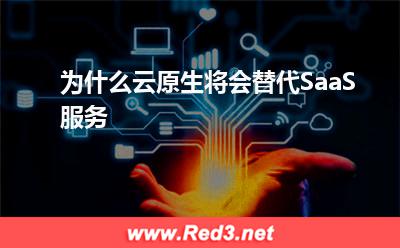 为什么云原生将会替代SaaS服务
