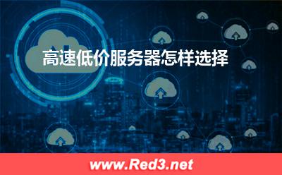 服务器:高速低价服务器怎样选择