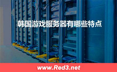 服务器:韩国游戏服务器有哪些特点