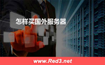服务器:怎样买国外服务器