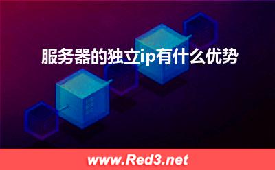 服务器:服务器的独立ip有什么优势