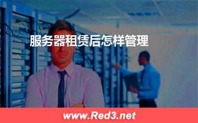 服务器:服务器租赁后怎样管理