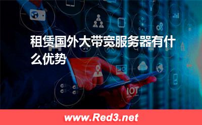 服务器:租赁国外大带宽服务器有什么优势