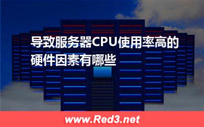 导致服务器CPU使用率高的硬件因素有哪些