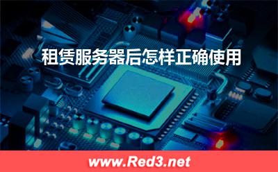 服务器:租赁服务器后怎样正确使用